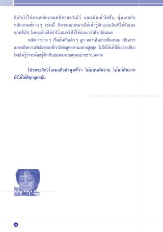 °Á‡°Á∫‰«È „ÀÈµ“¡À≈—°‡°≥±Ï∑’Ëµ°≈ß°—π‰«È ·≈–‡¡◊ËÕ‡§È“‚µ¢÷Èπ §ÿÈπ‡§¬°—∫
       À≈—°‡°≥±ÏßË“¬Ê ‡™Ëππ’È °Á§«√¡Õ∫À¡“¬„ÀÈ‡§È“√ŸÈ®—°·∫Ëß‡ß‘π∑’Ë ‰¥È√—∫‡Õß
       ∑ÿ°§√—Èß‰ª ‚¥¬®–µÈÕß„ÀÈ®”‰«È‡ ¡Õ«Ë“„™È „ÀÈπÈÕ¬°«Ë“∑’ËÀ“‰¥È‡ ¡Õ
                 À≈—°°“√ßË“¬Ê ‡√‘Ë¡µÈπ°—∫‡¥Á°Ê ≈Ÿ° À≈“π„π™Ë«ßª‘¥‡∑Õ¡ ‡ªÁπ°“√
       · ¥ß∂÷ß§«“¡√—∫º‘¥™Õ∫∑’‡√“¡’µÕ≈Ÿ°À≈“πÕ¬Ë“ß Ÿß ÿ¥ ‰¡Ë „™Ë „ÀÈ‡§È“„™ÈÕ¬Ë“ß‡¥’¬«
                                   Ë   Ë
       ‚¥¬‰¡Ë√ŸÈ«Ë“®–µÈÕß√ŸÈ®—°‡°Á∫ÕÕ¡·≈–≈ß∑ÿπÕ¬Ë“ß™“≠©≈“¥

                  ‚ª√¥√–≈÷°‰«È‡ ¡Õ∂÷ß§”æŸ¥∑’Ë«Ë“ ‰¡ËÕËÕπ¥—¥ßË“¬ ‰¡È·°Ë¥—¥¬“°
       ¬—ß„™È ‰¥È¥’∑ÿ°¬ÿ§ ¡—¬

                                                      ○ ○ ○ ○ ○ ○ ○ ○ ○ ○ ○ ○ ○ ○ ○ ○ ○ ○ ○ ○ ○ ○ ○




○ ○ ○ ○ ○ ○ ○ ○ ○ ○ ○ ○ ○ ○ ○ ○ ○




       22
 