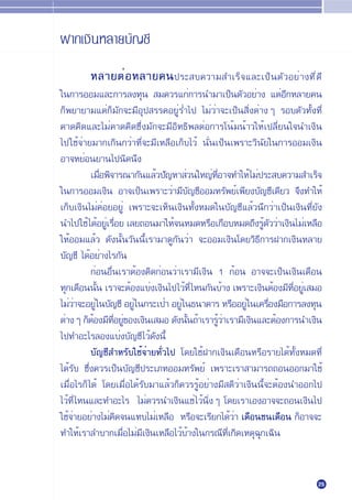 Ω“°‡ß‘πÀ≈“¬∫—≠™’

        À≈“¬µË Õ À≈“¬§πª√– ∫§«“¡ ”‡√Á®·≈–‡ªÁπµ—«Õ¬Ë“ß∑’Ë¥’
„π°“√ÕÕ¡·≈–°“√≈ß∑ÿπ  ¡§«√·°Ë°“√π”¡“‡ªÁπµ—«Õ¬Ë“ß ·µËÕ’°À≈“¬§π
°Áæ¬“¬“¡·µË°Á¡—°®–¡’Õÿª √√§Õ¬ŸË√Ë”‰ª ‰¡Ë«Ë“®–‡ªÁπ ‘ËßµË“ßÊ √Õ∫µ—«∑—Èß∑’Ë
§“¥§‘¥·≈–‰¡Ë§“¥§‘¥´÷Ëß¡—°®–¡’Õ‘∑∏‘æ≈µËÕ°“√‚πÈ¡πÈ“«„ÀÈ‡ª≈’Ë¬π„®π”‡ß‘π
‰ª„™È®Ë“¬¡“°‡°‘π°«Ë“∑’Ë®–¡’‡À≈◊Õ‡°Á∫‰«È π—Ëπ‡ªÁπ‡æ√“–«‘π—¬„π°“√ÕÕ¡‡ß‘π
Õ“®À¬ËÕπ¬“π‰ªπ‘¥π÷ß
           ‡¡◊Õæ‘®“√≥“°—π·≈È«ª—≠À“ Ë«π„À≠Ë∑Õ“®∑”„ÀÈ ‰¡Ëª√– ∫§«“¡ ”‡√Á®
               Ë                                Ë’
„π°“√ÕÕ¡‡ß‘π Õ“®‡ªÁπ‡æ√“–«Ë“¡’∫—≠™’ÕÕ¡∑√—æ¬Ï‡æ’¬ß∫—≠™’‡¥’¬« ®÷ß∑”„ÀÈ
‡°Á∫‡ß‘π‰¡Ë§ËÕ¬Õ¬ŸË ‡æ√“–®–‡ÀÁπ‡ß‘π∑—ÈßÀ¡¥„π∫—≠™’·≈È«π÷°«Ë“‡ªÁπ‡ß‘π∑’Ë¬—ß
π”‰ª„™È ‰¥ÈÕ¬Ÿ‡√◊Õ¬ ‡≈¬∂Õπ¡“„ÀÈ®πÀ¡¥À√◊Õ‡°◊Õ∫À¡¥∂÷ß√Ÿµ««Ë“‡ß‘π‰¡Ë‡À≈◊Õ
                 Ë Ë                                          È—
„ÀÈÕÕ¡·≈È« ¥—ßπ—Èπ«—ππ’È‡√“¡“¥Ÿ°—π«Ë“ ®–ÕÕ¡‡ß‘π‚¥¬«‘∏’°“√Ω“°‡ß‘πÀ≈“¬
∫—≠™’ ‰¥ÈÕ¬Ë“ß‰√°—π
           °ËÕπÕ◊Ëπ‡√“µÈÕß§‘¥°ËÕπ«Ë“‡√“¡’‡ß‘π 1 °ÈÕπ Õ“®®–‡ªÁπ‡ß‘π‡¥◊Õπ
∑ÿ°‡¥◊Õππ—π ‡√“®–µÈÕß·∫Ëß‡ß‘π‰ª‰«È∑Ë’ ‰Àπ°—π∫È“ß ‡æ√“–‡ß‘πµÈÕß¡’∑Õ¬Ÿ‡ ¡Õ
             È                                                        Ë’ Ë
‰¡Ë«“®–Õ¬ŸË „π∫—≠™’ Õ¬ŸË „π°√–‡ªÎ“ Õ¬ŸË „π∏π“§“√ À√◊ÕÕ¬ŸË „π‡§√◊Õß¡◊Õ°“√≈ß∑ÿπ
     Ë                                                          Ë
µË“ßÊ °ÁµÕß¡’∑Õ¬Ÿ¢Õß‡ß‘π‡ ¡Õ ¥—ßπ—π∂È“‡√“√Ÿ«“‡√“¡’‡ß‘π·≈–µÈÕß°“√π”‡ß‘π
            È Ë’ Ë                       È         ÈË
‰ª∑”Õ–‰√≈Õß·∫Ëß∫—≠™’ ‰«È¥—ßπ’È
           ∫—≠™’ ”À√—∫„™È®Ë“¬∑—Ë«‰ª ‚¥¬„™ÈΩ“°‡ß‘π‡¥◊ÕπÀ√◊Õ√“¬‰¥È∑—ÈßÀ¡¥∑’Ë
‰¥È√—∫ ´÷Ëß§«√‡ªÁπ∫—≠™’ª√–‡¿∑ÕÕ¡∑√—æ¬Ï ‡æ√“–‡√“ “¡“√∂∂ÕπÕÕ°¡“„™È
‡¡◊ËÕ‰√°Á ‰¥È ‚¥¬‡¡◊ËÕ‰¥È√—∫¡“·≈È«°Á§«√√ŸÈÕ¬Ë“ß¡’ µ‘«Ë“‡ß‘ππ’È®–µÈÕßπ”ÕÕ°‰ª
‰«È∑’Ë ‰Àπ·≈–∑”Õ–‰√ ‰¡Ë§«√π”‡ß‘π·™Ë ‰«Èπ‘ËßÊ ‚¥¬‡√“‡ÕßÕ“®®–∂Õπ‡ß‘π‰ª
„™È®Ë“¬Õ¬Ë“ß‰¡Ë§‘¥®π·∑∫‰¡Ë‡À≈◊Õ À√◊Õ®–‡√’¬°‰¥È«Ë“ ‡¥◊Õπ™π‡¥◊Õπ °ÁÕ“®®–
∑”„ÀÈ‡√“≈”∫“°‡¡◊ËÕ‰¡Ë¡‡ß‘π‡À≈◊Õ‰«È∫È“ß„π°√≥’∑’Ë‡°‘¥‡Àµÿ©ÿ°‡©‘π
                           ’


                                                                           25
 