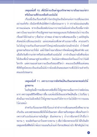 ‡Àµÿº≈¢ÈÕ∑’Ë 10. ‡æ◊ËÕ„™È®“¬‡ªÁπ§Ë“¥Ÿ·≈√—°…“æ¬“∫“≈„π¬“¡·°Ë™√“
                                         Ë
            À√◊Õ„π¬“¡∑’Ë™Ë«¬‡À≈◊Õµ—«‡Õß‰¡Ë ‰¥È
            ‡√◊ËÕßπ’È‡ªÁπ‡√◊ËÕß®√‘ß∑’Ë«Ë“‚≈°ª—®®ÿ∫—π‡ªÁπ‚≈°·ÀËß°“√‡ª≈’Ë¬π·ª≈ß
Õ¬Ë“ß·∑È®√‘ß ‡ªÁπ‚≈°∑’Ë‡ÀÁπ‰¥È™—¥°«Ë“‡¡◊ËÕ°ËÕπ¡“°Ê «Ë“ §«“¡‰¡Ë·πËπÕπ§◊Õ
§«“¡·πËπÕπ À“°‡ªÁπ‡¡◊ËÕ ¡—¬°ËÕπ‡√“Õ“®®–‰¡ËµÈÕßÀË«ß„π‡√◊ËÕßπ’È¡“°π—°
‡æ√“–„π¬“¡·°Ë™√“°Á®–¡’≈Ÿ°À≈“π¡“§Õ¬¥Ÿ·≈·≈–√—∫º‘¥™Õ∫‰¡Ë«Ë“®–‡ªÁπ
‡√◊ËÕß§Ë“„™È®Ë“¬µË“ßÊ ∑—Èß§Ë“¬“ §Ë“À¡Õ §Ë“æ¬“∫“≈æ‘‡»…·≈–Õ◊ËπÊ ·µËª—®®ÿ∫—π
 —ß§¡‰¥È‡ª≈’Ë¬π·ª≈ß‰ª ·µË≈–§πµÈÕßæ÷Ëßæ“µ—«‡Õß¡“°¢÷Èπ §√Õ∫§√—«
‰¡Ë ‰ ¥È Õ ¬Ÿ Ë √ «¡°— π ‡ªÁ π §√Õ∫§√— « „À≠Ë ‡ À¡◊ Õ π ¡— ¬ °Ë Õ πÕ’ ° µË Õ ‰ª ∂È “ ‚™§¥’
≈Ÿ°À≈“π°Á®–¡“‡Õ“„®„ Ë ·µË∂“‚™§√È“¬¡“‡¬◊Õπ‡√“°Á§ßµÈÕßÕ¬Ÿ‡æ’¬ß≈”æ—ß ·≈–
                                   È                                     Ë
‡¡◊ËÕ∂÷ß«—π∑’Ë‡√“·°Ë™√“À√◊Õ™Ë«¬‡À≈◊Õµ—«‡Õß‰¡Ë ‰¥È ‡√“®”‡ªÁπÕ¬Ë“ß¬‘Ëß∑’Ë®–µÈÕß
„™È‡ß‘π‡æ◊ËÕ®È“ß§π¡“¥Ÿ™Ë«¬‡À≈◊Õ‡√“ ‚¥¬‰¡Ë§«√§‘¥¡Õß‚≈°„π·ßË√È“¬«Ë“‰¡Ë¡’
„§√√—° ·µË§«√¡Õß¥È«¬§«“¡‡ªÁπ®√‘ß¢Õß™’«‘µ«Ë“ µπ‡Õß‡ªÁπ∑’Ëæ÷Ëß·ÀËßµπ
∑’Ë¥’∑’Ë ÿ¥‚¥¬®–‡ªÁπ‡™Ëππ—Èπ‰¥È‡√“µÈÕß¡’‡ß‘πæÕ ¡§«√‡æ◊ËÕ„™È®Ë“¬ ”À√—∫
µπ‡Õß‰ª®πµ“¬

         ‡Àµÿº≈¢ÈÕ∑’Ë 11. ‡æ√“–‡√“Õ¬“°¡’∑√—æ¬Ï π‡ªÁπ¡√¥°µ°∑Õ¥‰ª„ÀÈ
                                                  ‘
         ≈Ÿ°À≈“π
         „πª—®®ÿ∫ππ’°“√®–¡’¡√¥°‡À≈◊Õ∑‘ß‰«È „ÀÈ≈°À≈“ππ—π¬“°°«Ë“ ¡—¬°ËÕπ
                 — È                   È        Ÿ     È
¡“° ‡æ√“–§ÿ≥¡’™«µ∑’¬π¬“«¢÷π ·≈–µÈÕß„™È‡ß‘π·≈–∑√—æ¬Ï πÕ◊πÊ ‰ª‡√◊Õ¬Ê
                  ’‘ Ë◊       È                         ‘ Ë        Ë
¥—ßπ—ÈπÕ“®®–‰¡Ë¡’‡À≈◊Õ‰«È „ÀÈ≈Ÿ°À≈“π‡≈¬°Á ‰¥ÈÀ“°‡√“‰¡Ë ‰¥È¡’°“√«“ß·ºπ
‰«È≈Ë«ßÀπÈ“
          ”À√—∫‡√◊ËÕß¡√¥°°Á¡’‡√◊ËÕß‡≈Ë“¢”¢”®“°‡æ◊ËÕπ§πÀπ÷Ëß∑’Ëæ¬“¬“¡
‡°Á∫‡ß‘π ·≈–‡æ™√æ≈Õ¬‡æ◊Õ„ÀÈ ‰¥È‡ªÁπ¡√¥° ‡¡◊Õ∂“¡∂÷ß‡Àµÿº≈ ‡æ◊Õπ°Á∫Õ°«Ë“
                          Ë                   Ë               Ë
‡æ√“–µ—«‡Õß‰¡Ë·µËßß“π‰¡Ë¡’≈Ÿ° ¡’·µËÀ≈“πÊ ∂È“‡√“¡’¡√¥°‰«È°Á‡™◊ËÕ«Ë“
À≈“πÊ ®–º≈—¥°—π¡“‡Õ“„®‡æ√“–À≈“πÊ ‡™◊Õ«Ë“¡’¡√¥°®–¬°„ÀÈ π’°‡ªÁπÕ’°
                                            Ë                   ËÁ
‡Àµÿº≈Àπ÷ß∑’§¥‰¥È«“µÈÕß«“ß·ºπ°Á·≈È«·µË«“„§√®–§‘¥Õ¬Ë“ß‰√ ∑’ ”§—≠‰¡Ë«“®–
          Ë Ë‘ Ë                         Ë                  Ë        Ë
                                                                                        51
 