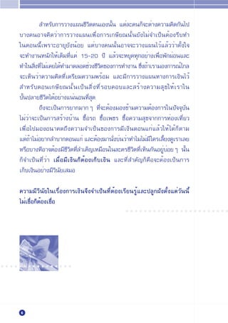  ”À√—∫°“√«“ß·ºπ™’«‘µµπ‡Õßπ—Èπ ·µË≈–§π°Á®–µË“ß§«“¡§‘¥°—π‰ª
       ∫“ß§πÕ“®§‘¥«Ë“°“√«“ß·ºπ‡æ◊ËÕ°“√‡°…’¬≥π—Èπ¬—ß‰¡Ë®”‡ªÁπµÈÕß√’∫∑”
       „πµÕππ’È‡æ√“–Õ“¬ÿ¬—ßπÈÕ¬ ·µË∫“ß§ππ—ÈπÕ“®®–«“ß·ºπ‰«È·≈È««Ë“µ—Èß„®
       ®–∑”ß“πÀπ—°„ÀÈ‡µÁ¡∑’Ë·§Ë 15-20 ª’ ·≈È«®–À¬ÿ¥∑ÿ°Õ¬Ë“ß‡æ◊ËÕæ—°ºËÕπ·≈–
       ∑”„π ‘ß∑’Ë ‰¡Ë‡§¬‰¥È∑”¡“µ≈Õ¥™Ë«ß™’«µ¢Õß°“√∑”ß“π ´÷ß∂È“‡√“¡Õß°“√≥Ï‰°≈
              Ë                                 ‘                 Ë
       ®–‡ÀÁπ«Ë“§«“¡§‘¥∑’Ë‡µ√’¬¡§«“¡æ√ÈÕ¡ ·≈–¡’°“√«“ß·ºπ∑“ß°“√‡ß‘π‰«È
        ”À√— ∫ µÕπ‡°…’ ¬ ≥π— È π ‡ªÁ π  ‘ Ë ß ∑’ Ë √ Õ∫§Õ∫·≈– √È “ ß§«“¡ ÿ ¢ „ÀÈ ‡ √“„π
       ∫—Èπª≈“¬™’«‘µ‰¥ÈÕ¬Ë“ß·πËπÕπ∑’Ë ÿ¥
                ∂÷ß®–‡ªÁπ°“√¬“°¡“°Ê ∑’Ë®–µÈÕß¡Õß¢È“¡§«“¡µÈÕß°“√„πª—®®ÿ∫—π
       ‰¡Ë«Ë“®–‡ªÁπ°“√ √È“ß∫È“π ´◊ÈÕ√∂ ´◊ÈÕ‡æ™√ ´◊ÈÕ§«“¡ ÿ¢®“°°“√∑ËÕß‡∑’Ë¬«
       ‡æ◊ËÕ‰ª¡ÕßÕπ“§µ∂÷ß§«“¡®”‡ªÁπ¢Õß°“√¡’‡ß‘πµÕπ·°Ë·≈È«„ÀÈ ‰¥È°Áµ“¡
       ·µË∂“‰¡ËÕ¬“°≈”∫“°µÕπ·°Ë ·≈–µÈÕß¡“π—ß∫Ëπ«Ë“∑”‰¡‰¡Ë¡’ „§√‡≈’¬ß¥Ÿ‡√“‡≈¬
            È                                          Ë                 È
       À√◊Õ∫“ß∑’Õ“®µÈÕß¡’™’«‘µ∑’Ë≈”‡§Á≠‡À¡◊Õπ„π≈–§√™’«‘µ∑’Ë‡ÀÁπ°—πÕ¬ŸË∫ËÕ¬Ê π—Èπ
       °Á®”‡ªÁπ∑’Ë«Ë“ ‡¡◊ËÕ¡’‡ß‘π°ÁµÈÕß‡°Á∫‡ß‘π ·≈–∑’Ë ”§—≠°Á§◊Õ®–µÈÕß‡ªÁπ°“√
       ‡°Á∫‡ß‘πÕ¬Ë“ß¡’«‘π¬‡ ¡Õ
                          —

       §«“¡¡’«‘π—¬„π‡√◊ËÕß°“√‡ß‘π®÷ß®”‡ªÁπ∑’ËµÈÕß‡√’¬π√ŸÈ·≈–ª≈Ÿ°Ω—ßµ—Èß·µË«—ππ’È
       ‰¡Ë‡™◊ËÕ°ÁµÕß‡™◊ËÕ
                  È
                                                         ○ ○ ○ ○ ○ ○ ○ ○ ○ ○ ○ ○ ○ ○ ○ ○ ○ ○ ○ ○ ○ ○ ○




○ ○ ○ ○ ○ ○ ○ ○ ○ ○ ○ ○ ○ ○ ○ ○




        6
 