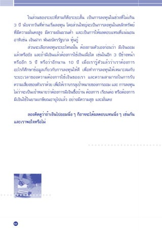 „π Ë«π¢Õß√–¬–∑’Ë “¡°Á§◊Õ√–¬– —Èπ ‡ªÁπ°“√≈ß∑ÿπ„π™Ë«ß∑’Ë ‰¡Ë‡°‘π
       3 ª’ π—∫®“°«—π∑’Ë∑Ë“π‡√‘Ë¡≈ß∑ÿπ ‚¥¬ Ë«π„À≠Ë®–‡ªÁπ°“√≈ß∑ÿπ„πÀ≈—°∑√—æ¬Ï
       ∑’Ë¡’§«“¡¡—Ëπ§ß Ÿß ¡’§«“¡º—πº«πµË” ·≈–‡ªÁπ°“√„ÀÈº≈µÕ∫·∑π∑’Ë·πËπÕπ
       Õ“∑‘‡™Ëπ ‡ß‘πΩ“° æ—π∏∫—µ√√—∞∫“≈ ÀÿÈπ°ŸÈ
                   Ë«π®–‡≈◊Õ°≈ß∑ÿπ√–¬–‰Àππ—Èπ µÈÕß∂“¡µ—«‡Õß°ËÕπ«Ë“ ¡’‡ß‘πÕÕ¡
       ·≈È«À√◊Õ¬—ß ·≈–∂È“¡’‡ß‘π·≈È«µÈÕß°“√„™È‡ß‘π‡¡◊ËÕ„¥ ‡™Ëπ„πÕ’° 3 ª’¢È“ßÀπÈ“
       À√◊ÕÕ’° 5 ª’ À√◊Õ«Ë“Õ’°π“π 10 ª’ ‡¡◊ËÕ‡√“√ŸÈµ—«·≈È««Ë“‡√“µÈÕß°“√
       Õ–‰√°Á»÷°…“¢ÈÕ¡Ÿ≈‡°’Ë¬«°—∫°“√≈ß∑ÿπ„ÀÈ¥’ ‡æ◊ËÕ∑”°“√≈ß∑ÿπ„ÀÈ‡À¡“– ¡°—∫
       √–¬–‡«≈“¢Õß§«“¡µÈÕß°“√„™È‡ß‘π¢Õß‡√“ ·≈–§«“¡ “¡“√∂„π°“√√—∫
       §«“¡‡ ’¬ß¢Õßµ—«‡√“¥È«¬ ‡æ◊Õ„ÀÈ‡√“∫√√≈ÿ‡ªÈ“À¡“¬¢Õß°“√ÕÕ¡ ·≈– °“√≈ß∑ÿπ
               Ë                  Ë
       ‰¡Ë«“®–‡ªÁπ‡ªÈ“À¡“¬«Ë“µÈÕß°“√¡’‡ß‘π´◊Õ∫È“π µÈÕß°“√ ‡√’¬πµËÕ À√◊ÕµÈÕß°“√
            Ë                               È
       ¡’‡ß‘π„™È „π¬“¡‡°…’¬≥Õ“¬ÿ‰ª·≈È« Õ¬Ë“ß¡’§«“¡ ÿ¢ ·≈–¡—Ëπ§ß

              ≈Õß§‘¥¥Ÿ«Ë“∂È“‡ß‘π‰ªÕÕ¡π‘ËßÊ °ÁÕ“®®–‰¥Èº≈µÕ∫·∑ππ‘ËßÊ ‡™Ëπ°—π
       ·≈–‡√“æÕ„®À√◊Õ‰¡Ë


                                                    ○ ○ ○ ○ ○ ○ ○ ○ ○ ○ ○ ○ ○ ○ ○ ○ ○ ○ ○ ○ ○ ○ ○




○ ○ ○ ○ ○ ○ ○ ○ ○ ○ ○ ○ ○ ○ ○ ○




        62
 