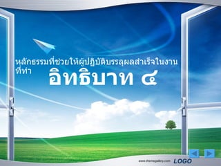 หลักธรรมที่ชวยให้ผปฏิบัติบรรลุผลสำาเร็จในงาน
            ่     ู้

        อิทธิบาท ๔
ที่ทำา




                                 www.themegallery.com   LOGO
 