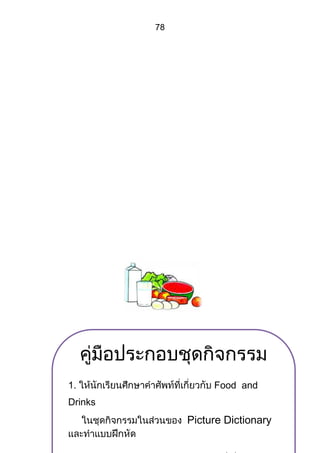 78




1.                 Food and
Drinks
              Picture Dictionary
 