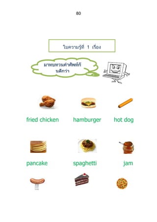 80




                       1

           Picture Dictionary




fried chicken    hamburger      hot dog




pancake          spaghetti         jam
 
