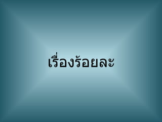 เรื่องร้อยละ
 