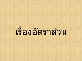 เรื่องอัตราส่วน
 