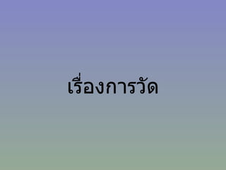 เรื่องการวัด
 
