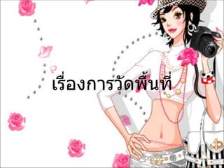 เรื่องการวัดพื้นที่
 