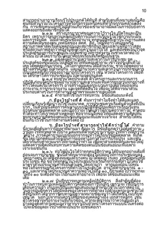 10

สามารถนำาเอาการเรียนรู้ไปประยุกต์ได้ทันที สำาหรับคนที่เหมาะสมนั้นคือ
คนที่มีส่วนร่วมในโครงการหรือกิจกรรมหรือคนที่ทำากิจกรรมคล้ายคลึง
กัน การเชิญคนนอกที่ไม่มีส่วนเกี่ยวข้องเข้ามาอาจมีผลในการยับยั้งการ
แสดงออกของสมาชิกทีมได้
              ๒.๑.๒ สร้างบรรยากาศของความไว้วางใจ เปิดใจและเป็น
มิตร เพราะการทบทวนหลังปฏิบัติการเป็นการเรียนรู้ไม่ใช่การประเมิน
และการจับผิด ไม่มีลำาดับขั้นของอำานาจ ทุกคนมีสิทธิเท่ากันในการแสดง
ความคิดเห็นของตน เทคนิคของ สคศ. คือ ให้ผู้ทอาวุโสน้อยหรือ            ี่
สถานภาพตำ่าสุดเริ่มต้นพูดก่อนและสมาชิกอื่นๆโดยเฉพาะผู้ที่อาวุโสสูง
หรือสถานภาพสูงกว่าต้องรับฟังด้วยความเอาใจใส่ และต้องชัดเจนว่าจุด
ประสงค์ของการประชุมเป็นไปเพือช่วยให้การทำางานในช่วงเวลาต่อไป
                                          ่
ดำาเนินไปได้โดยราบรืนโดยอาศัยบทเรียนทีเกิดขึนเป็นฐาน
                          ่                              ่         ้
              ๒.๑.๓ แต่งตั้งผู้อำานวยความสะดวกในการประชุม จุด
ประสงค์ของขั้นนี้เป็นไปเพื่อช่วยให้ทีมตอบคำาถาม เข้าใจประเด็นที่ไม่
เคยได้พูดคุยกันมาก่อน ให้โอกาสทุกคนได้มีส่วนร่วม ช่วยให้พูดอย่าง
สร้างสรรค์โดยไม่ตำาหนิกัน และผู้อำานวยความสะดวกในการประชุมควร
เป็นบุคคลที่เกี่ยวข้องอย่างมากกับโครงการ เช่น หัวหน้าโครงการ เพื่อที่
จะได้รักษาให้การประชุมเป็นไปตามจุดประสงค์
              ๒.๑.๔ ทบทวนวัตถุประสงค์ ตัวโครงการและกระบวนการ
ปฏิบัติ ก่อนจัดประชุมผู้อำานวยความสะดวกและทีมควรทบทวนทุกอย่างที่
ทำาไว้ตั้งแต่เริ่มโครงการ อาจสร้างเป็นผังกระบวนการเพื่อให้มองเห็น
ภาระงาน การกระจายงาน และจุดที่ตัดสินใจ เพื่อจะได้พิจารณาส่วน
ประกอบต่างๆในการทำางานทั้งภาพรวมและรายละเอียด
              ๒.๑.๕ คำาถามที่ใช้ในการทบทวน มีข้อเสนอแนะดังนี้
                   ก. มี อ ะ ไ ร บ ้ า ง ท ี ่ ด ี ค้นหาว่าทำาไมจึงทำาได้ดีและแลก
เปลี่ยนเรียนรู้เพื่อนำาไปใช้ในอนาคต การประชุมควรเริ่มต้นด้วยสิ่งที่เป็น
บวก ในส่วนหนึ่งคือการค้นหาแบบปฏิบัติที่ดีเยี่ยมเพื่อการเรียนรู้แทน
การค้นหาข้อผิดพลาด และเมื่อรู้ว่าอะไรดีแล้วให้ถามต่อว่าทำาไม คำาตอบ
ที่ได้จะทำาให้เราพบสาเหตุหลัก ต่อจากนั้นจึงขอให้ผู้แสดงความคิดเห็น
ทบทวนความคิดของตนเป็นข้อเสนอแนะที่เฉพาะเจาะจง สำาหรับให้คน
อืนเก็บไว้ใช้ในการทำางานครั้งต่อไป
  ่
                   ข. มี อ ะ ไ ร บ ้ า ง ท ี ่ ส า ม า ร ถ ท ำ า ใ ห ้ ด ี ก ว ่ า น ี ้ ไ ด ้ คำาถาม
นี้ถามเพื่อค้นหาว่าปัญหาที่ผ่านมา คืออะไร มีขอสังเกตว่าไม่ตั้งคำาถาม
                                                                 ้
ว่ามีอะไรที่ทำาพลาดไปบ้าง แต่แทนที่ด้วยคำาถามว่ามีอะไรที่ทำาให้ดีกว่านี้
ได้บ้าง การตั้งคำาถามแบบนี้นอกจากจะทำาให้เรียนรู้ข้อผิดพลาด ที่เกิด
ขึนโดยไม่กดดันแล้วยังเป็นการมองหาโอกาสในการปรับปรุง และเช่น
    ้
เดียวกันกับคำาถามแรกให้ถามต่อว่าทำาไม เพื่อหาสาเหตุหลักและขอให้ผู้
แสดงความคิดเห็นทบทวนความคิดของตนเป็นข้อเสนอแนะที่เฉพาะ
เจาะจงเช่นกัน
              ๒.๑.๖ ทำาให้มั่นใจได้ว่าทุกคนรู้สึกว่าตนได้ยินทุกอย่างเต็มที่
ก่อนจบการประชุม ขั้นนี้สำาคัญมากจะต้องไม่ปล่อยให้การประชุมจบลง
โดยบางคนไม่ได้ฟังทั้งหมดและบางคนไม่ได้พูดอะไรเลย เทคนิคหนึ่งที่มี
ประโยชน์ คือ ขอให้ทุกคนในวงประชุมประมาณกิจกรรมที่ทำาไปโดยใช้
มาตราส่วนประมาณค่าที่เป็นตัวเลข โดยถามว่า หากมองย้อนไปคุณ
พอใจกิจกรรมหรือโครงการที่ทำาไปในระดับใด อาจให้ค่าประมาณ ๑ -
๑๐ และหากผู้ใดประมาณค่าความพอใจไม่ถึง ๑๐ ก็ถามต่อไปว่าหากจะ
ให้ถึง ๑๐ จะต้องทำาอะไรอีกและทำาอย่างไร เพื่อจะได้ข้อเสนอแนะเพิ่ม
เติม
              ๒.๑.๗ บันทึกการทบทวนหลังปฏิบัติการ สิ่งสำาคัญที่ต้อง
ทำาในการทบทวนหลังปฏิบัติการคือต้องมีการบันทึก เพราะจะใช้เป็นการ
เตือนความจำา เก็บบทเรียนและข้อเสนอแนะสำาหรับใช้ในโอกาสต่อไป
ในการบันทึกควรใส่ภูมิหลังของโครงการที่ทำาลงไปด้วยเพราะจะช่วยให้
สิ่งที่บันทึกได้จากการทบทวนมีความหมายชัดเจนว่าได้เกิดขึ้นในบริบท
เช่นใด นอกไปจากนั้นควรใส่ชื่อของบุคคลอ้างอิง เอกสารหลักๆ เช่น
ตัวโครงการหรือรายงานที่เกี่ยวข้อง หากจะพิจารณาว่าควรเก็บอะไร
บ้างลองตั้งคำาถามตนเองว่าหากเราเป็นหัวหน้าโครงการแบบนี้ในครั้งต่อ
ไปจะมีข้อมูลอะไรบ้างที่จะเป็นประโยชน์ต่อเรา
 