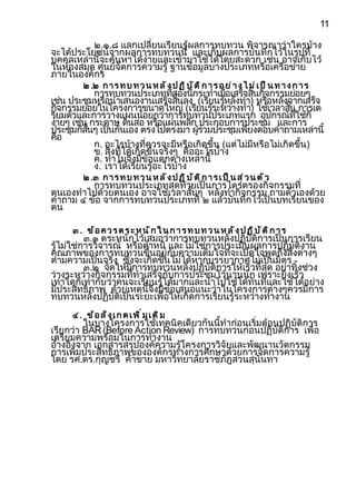 11

          ๒.๑.๘ แลกเปลี่ยนเรียนรู้ผลการทบทวน พิจารณาว่าใครบ้าง
จะได้ประโยชน์จากผลการทบทวนนี้ และเก็บผลการบันทึกไว้ในรูปที่
บุคคลเหล่านี้จะค้นหาได้ง่ายและเข้ามาใช้ได้โดยสะดวก เช่น อาจเก็บไว้
ในห้องสมุด ศูนย์จัดการความรู้ ฐานข้อมูลบางประเภทหรือเครือข่าย
ภายในองค์กร
         ๒ .๒ ก า ร ท บ ท ว น ห ล ั ง ป ฏ ิ บ ั ต ิ ก า ร อ ย ่ า ง ไ ม ่ เ ป ็ น ท า ง ก า ร
             การทบทวนประเภททีสองนีกระทำาเมือเสร็จสินกิจกรรมย่อยๆ
                                      ่    ้         ่  ้
เช่น ประชุมหรือนำาเสนองานเสร็จสินลง (เรียนรูหลังทำา) หรือหลังจากเสร็จ
                                        ้          ้
กิจกรรมย่อยในโครงการขนาดใหญ่ (เรียนรูระหว่างทำา) ใช้เวลาสัน การเต
                                                 ้                ้
รียมตัวและการวางแผนน้อยกว่าการทบทวนประเภทแรก อุปกรณ์ทใช้ก็          ี่
ง่ายๆ เช่น กระดาษ ดินสอ หรือแผ่นพลิก ประกอบการประชุม และการ
ประชุมก็สนๆ เป็นกันเอง ตรงไปตรงมา ผูรวมประชุมเพียงตอบคำาถามเหล่านี้
          ั้                                 ้ ่
คือ
             ก. อะไรบ้างที่ควรจะมีหรือเกิดขึ้น (แต่ไม่มีหรือไม่เกิดขึ้น)
             ข. สิ่งที่ได้เกิดขึ้นจริงๆ คืออะไรบ้าง
             ค. ทำาไมจึงมีข้อแตกต่างเหล่านี้
             ง. เราได้เรียนรู้อะไรบ้าง
         ๒ .๓ ก า ร ท บ ท ว น ห ล ั ง ป ฏ ิ บ ั ต ิ ก า ร เ ป ็ น ส ่ ว น ต ั ว
          การทบทวนประเภทสุดท้ายเป็นการไตร่ตรองกิจกรรมที่
ตนเองทำาไปด้วยตนเอง อาจใช้เวลาสั้นๆ หลังทำากิจกรรม ถามตัวเองด้วย
คำาถาม ๔ ข้อ จากการทบทวนประเภทที่ ๒ แล้วบันทึกไว้เป็นบทเรียนของ
ตน

     ๓ . ข้อควร ตร ะ ห นัก ใ น ก า ร ท บ ท ว น ห ล ัง ป ฏิบัติก าร
          ๓.๑ ตระหนักไว้เสมอว่าการทบทวนหลังปฏิบัติการเป็นการเรียน
รู้ไม่ใช่การวิจารณ์ หรือตำาหนิ และไม่ใช่การประเมินผลการปฏิบัติงาน
คุณภาพของการทบทวนขึ้นอยู่กับความเต็มใจที่จะเปิดใจพูดถึงสิ่งต่างๆ
ตามความเป็นจริง ซึ่งจะเกิดขึ้นไม่ได้หากบรรยากาศไม่เป็นมิตร
          ๓.๒ จัดให้มีการทบทวนหลังปฏิบัติการให้เร็วที่สุด อย่าทิ้งช่วง
ว่างระหว่างกิจกรรมที่ทำาเสร็จกับการประชุมไว้นานนัก เพราะยิ่งเร็ว
เท่าใดก็เท่ากับว่าคนจะเรียนรู้ได้มากและนำาไปใช้ได้ทันทีและใช้ได้อย่าง
มีประสิทธิภาพ ด้วยเหตุนี้จึงมีข้อเสนอแนะว่าในโครงการต่างๆควรมีการ
ทบทวนหลังปฏิบัติเป็นระยะเพื่อให้เกิดการเรียนรู้ระหว่างทำางาน
     ๔ . ข้ อ ส ั ง เ ก ต เ พ ิ ่ ม เ ต ิ ม
         ในบางโครงการใช้เทคนิคเดียวกันนี้ทำาก่อนเริ่มต้อนปฏิบัติการ
เรียกว่า BAR (Before Action Review) การทบทวนก่อนปฏิบัติการ เพื่อ
เตรียมความพร้อมในการทำางาน
อ้างอิงจาก เอกสารสรุปองค์ความรู้โครงการวิจัยและพัฒนานวัตกรรม
การเพิ่มประสิทธิภาพขององค์กรทางการศึกษาด้วยการจัดการความรู้
โดย รศ.ดร.กุญชรี ค้าขาย มหาวิทยาลัยราชภัฎสวนสุนันทา
 