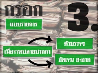 การกรอกแบบรายการ