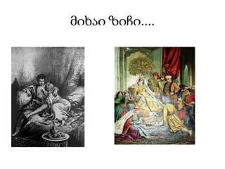 მიხაი ზიჩი....
 