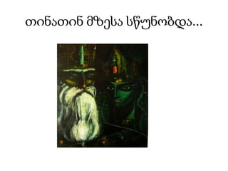 თინათინ მზესა სწუნობდა...
 