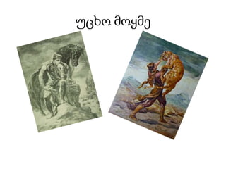 უცხო მოყმე
 