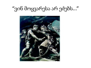 “ვინ მოყვარესა არ ეძებს...”
 