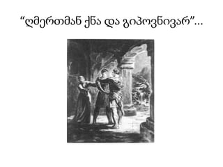 “ღმერთმან ქნა და გიპოვნივარ”...
 