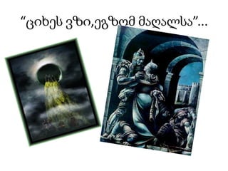 “ციხეს ვზი,ეგზომ მაღალსა”...
 