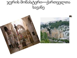 ჯვრის მონასტერი––ქართველთა
           სავანე
 