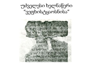 უძველესი ხელნაწერი
 “ვეფხისტყაოსნისა”
 