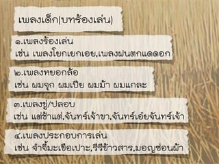 เพลงพื้นบ้าน