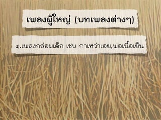 เพลงพื้นบ้าน