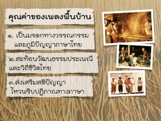 เพลงพื้นบ้าน