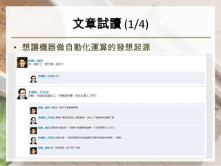 文章試讀 (1/4)
• 想讓機器做自動化運算的發想起源
 