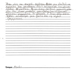Τα Ζωηρά Γράμματα - Ένα γράμμα μια περιπέτεια!