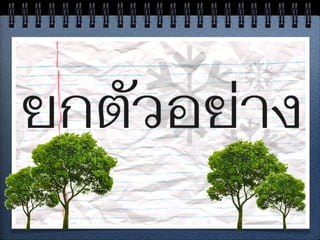 สำนวนไทย