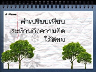 สำนวนไทย
