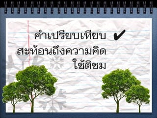 สำนวนไทย