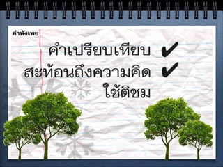 สำนวนไทย