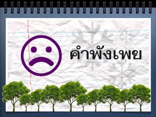 สำนวนไทย
