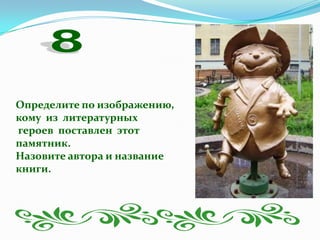 Определите по изображению,
кому из литературных
героев поставлен этот
памятник.
Назовите автора и название
книги.
 