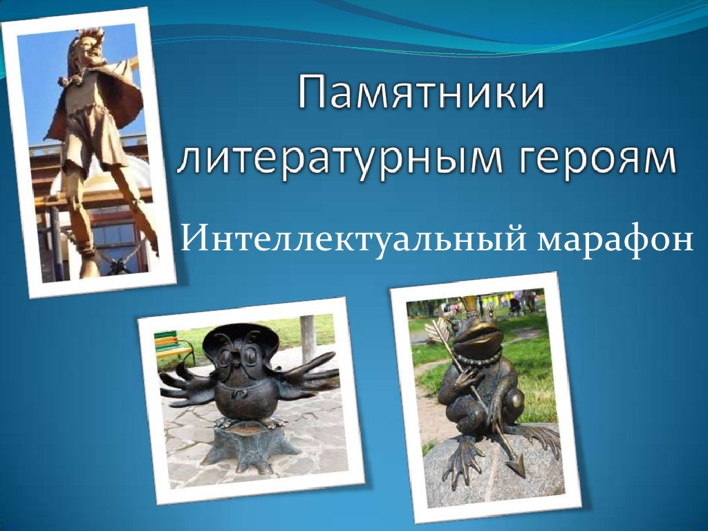 Проект памятники литературным героям 11 класс