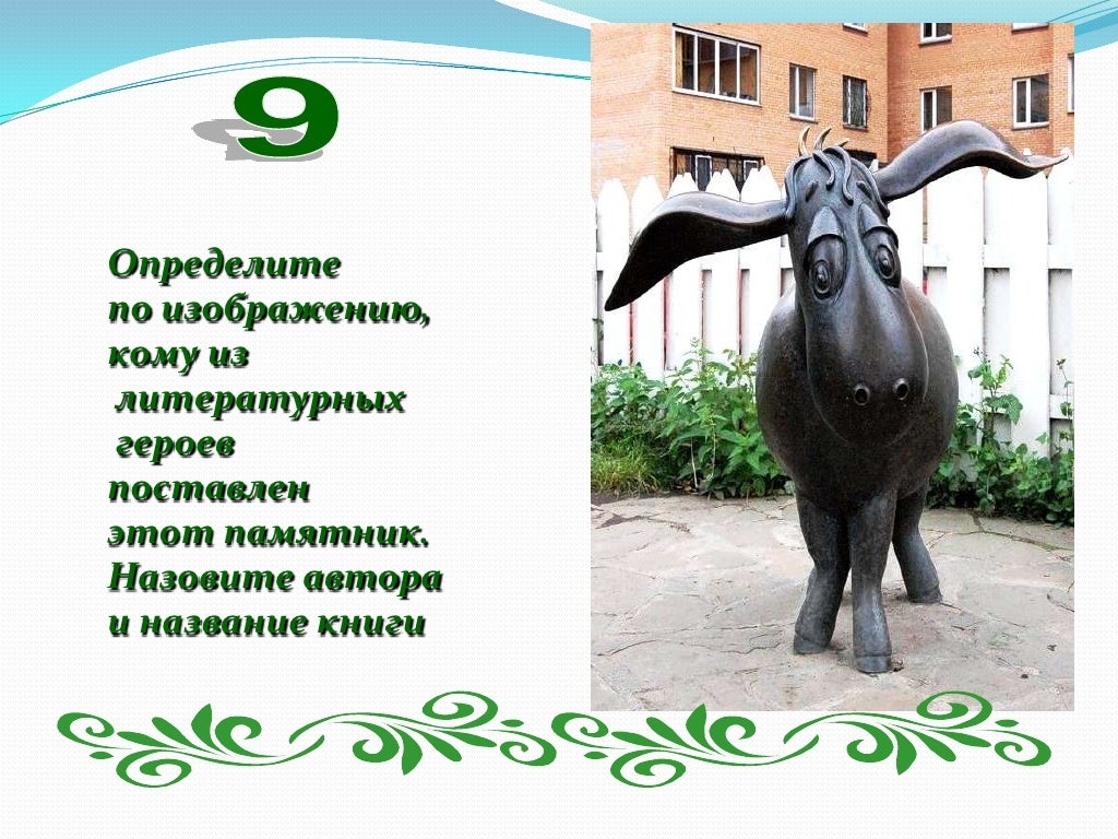 Проект на тему: "Памятники литературным героям"