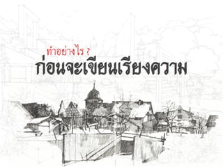 การเขียนเรียงความ