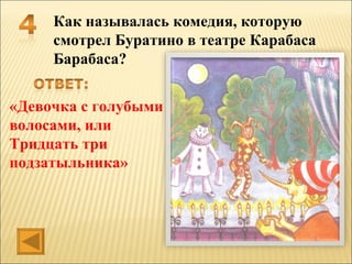 Как называлась комедия, которую
     смотрел Буратино в театре Карабаса
     Барабаса?


«Девочка с голубыми
волосами, или
Тридцать три
подзатыльника»
 