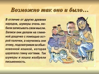 Возможно так оно и было…
 