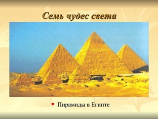 Семь чудес света




     Пирамиды в Египте
 