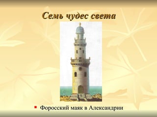 Семь чудес света




   Форосский маяк в Александрии
 