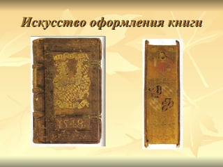Искусство оформления книги
 