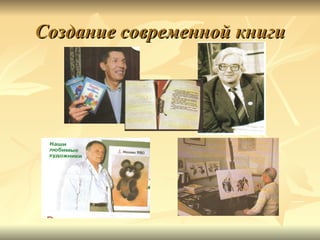 Создание современной книги
 