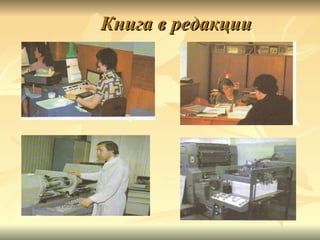 Книга в редакции
 