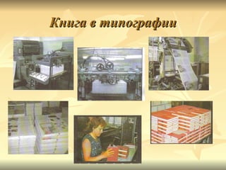 Книга в типографии
 