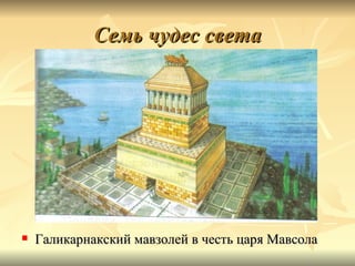 Семь чудес света




   Галикарнакский мавзолей в честь царя Мавсола
 