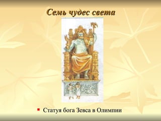 Семь чудес света




   Статуя бога Зевса в Олимпии
 