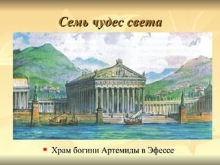 Семь чудес света




   Храм богини Артемиды в Эфессе
 
