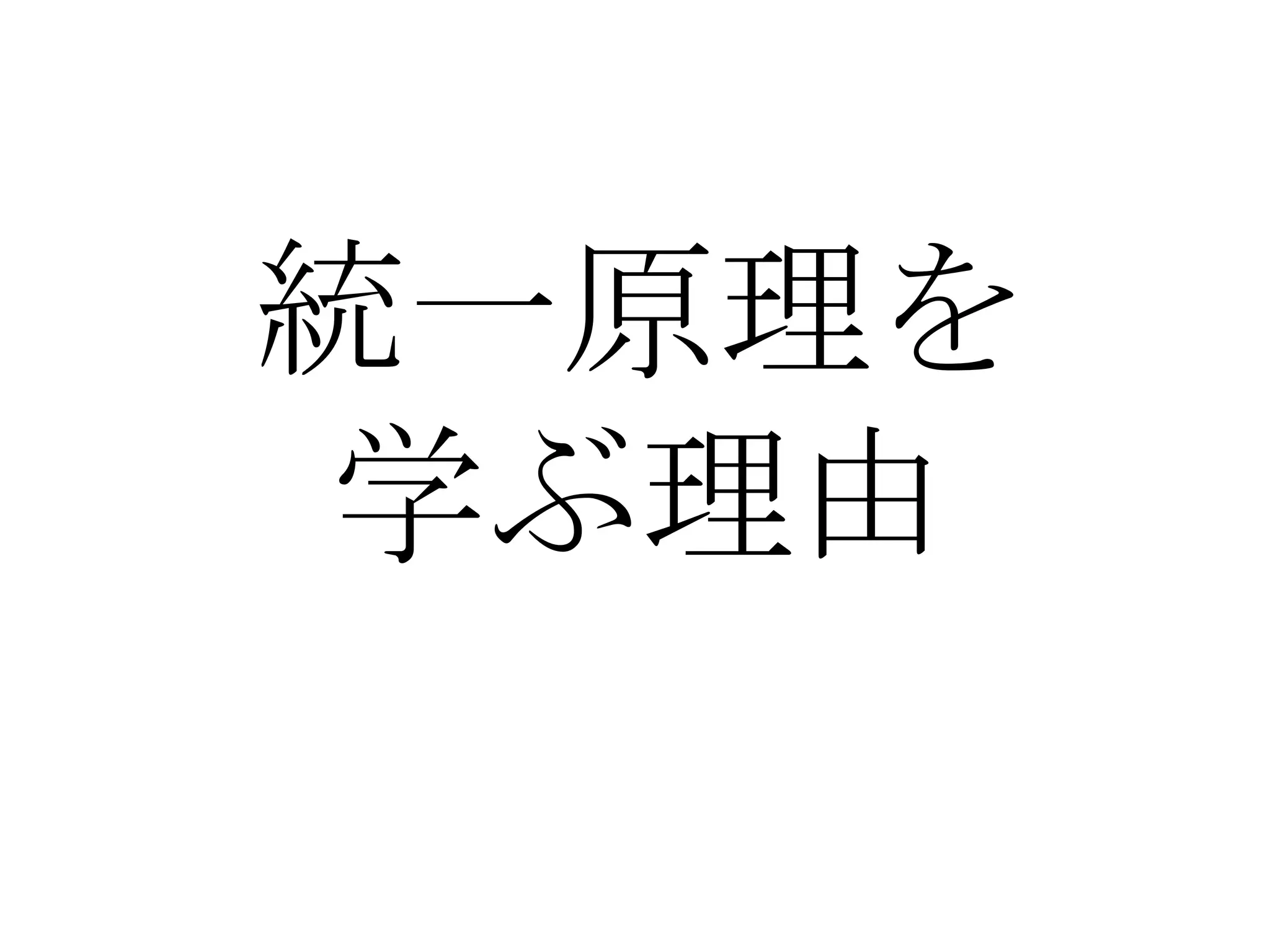統一原理を
学ぶ理由
 