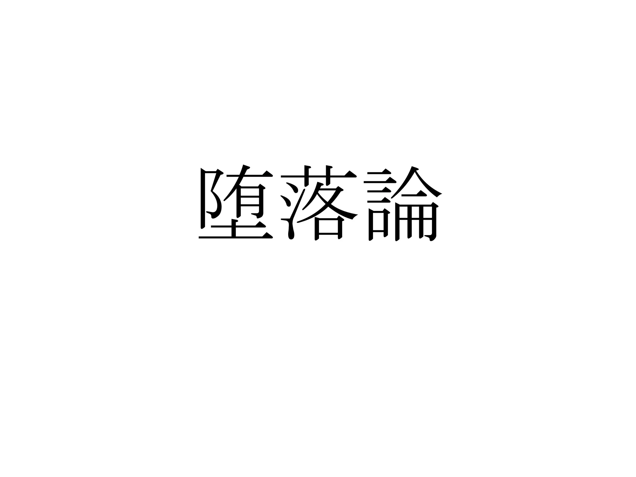 堕落論
 